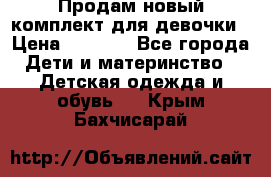 Продам новый комплект для девочки › Цена ­ 3 500 - Все города Дети и материнство » Детская одежда и обувь   . Крым,Бахчисарай